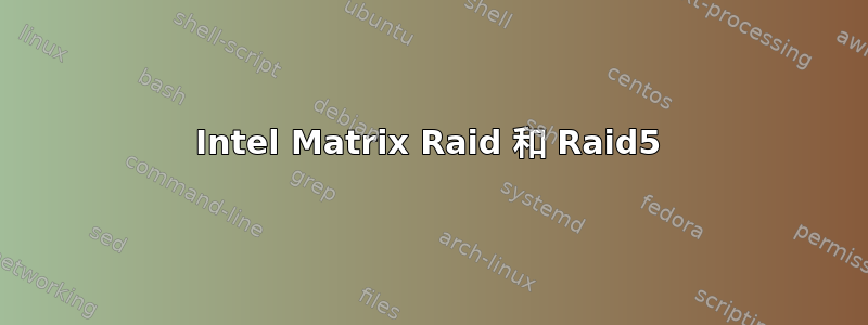 Intel Matrix Raid 和 Raid5