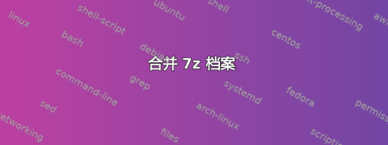 合并 7z 档案