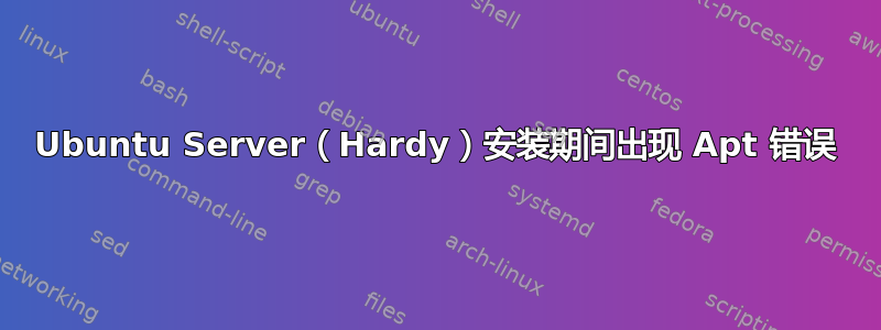 Ubuntu Server（Hardy）安装期间出现 Apt 错误