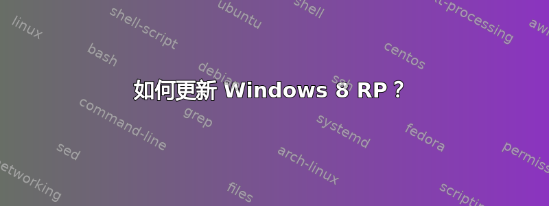 如何更新 Windows 8 RP？