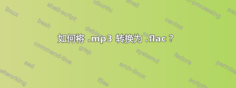 如何将 .mp3 转换为 .flac？