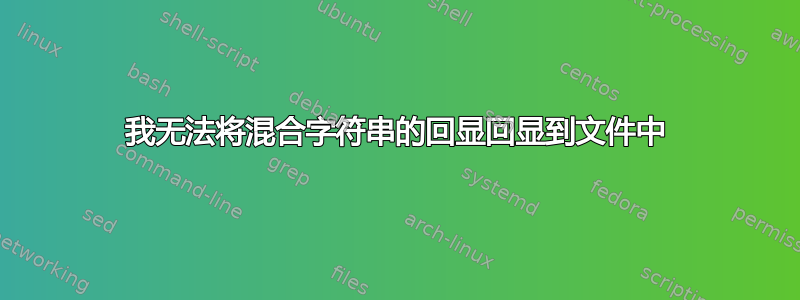 我无法将混合字符串的回显回显到文件中