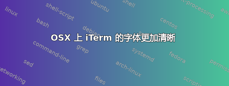 OSX 上 iTerm 的字体更加清晰