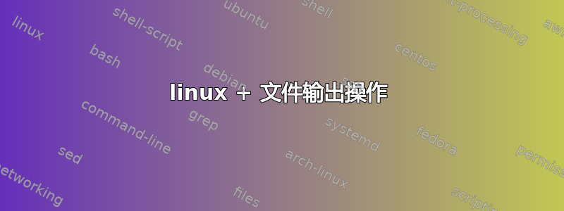 linux + 文件输出操作