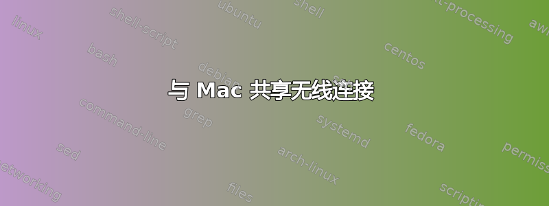 与 Mac 共享无线连接