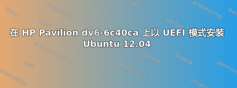 在 HP Pavilion dv6-6c40ca 上以 UEFI 模式安装 Ubuntu 12.04