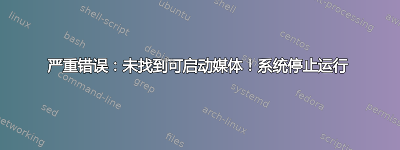 严重错误：未找到可启动媒体！系统停止运行