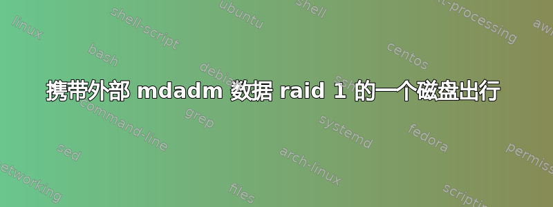 携带外部 mdadm 数据 raid 1 的一个磁盘出行