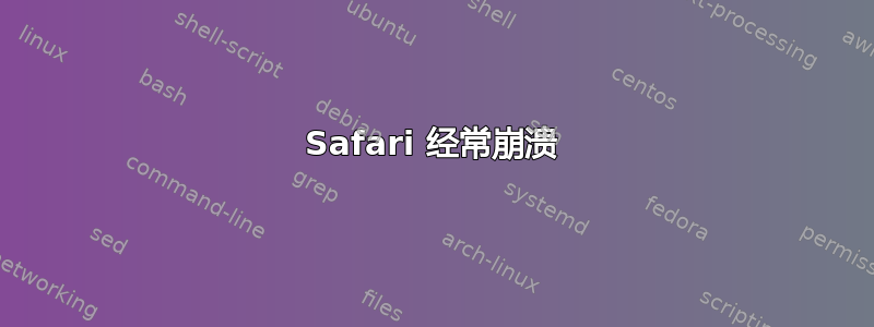 Safari 经常崩溃