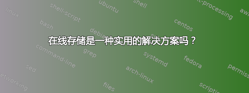 在线存储是一种实用的解决方案吗？