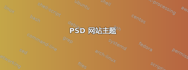 PSD 网站主题