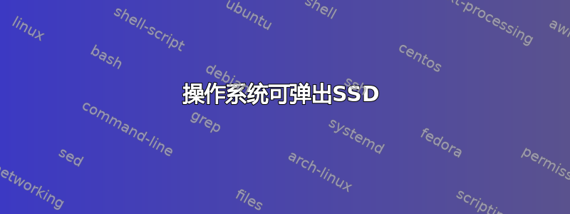 操作系统可弹出SSD