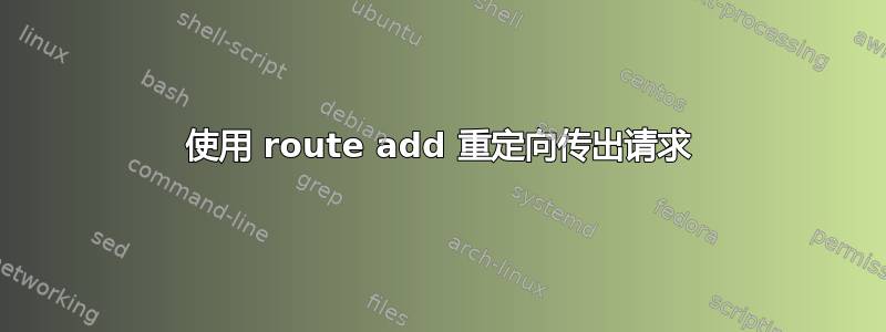 使用 route add 重定向传出请求