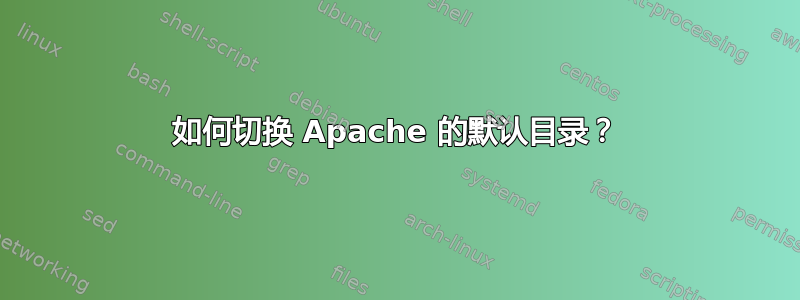 如何切换 Apache 的默认目录？