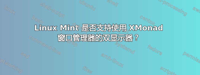 Linux Mint 是否支持使用 XMonad 窗口管理器的双显示器？