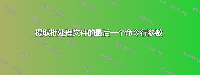 提取批处理文件的最后一个命令行参数