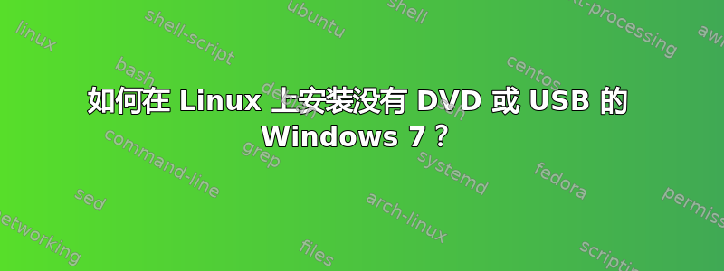 如何在 Linux 上安装没有 DVD 或 USB 的 Windows 7？