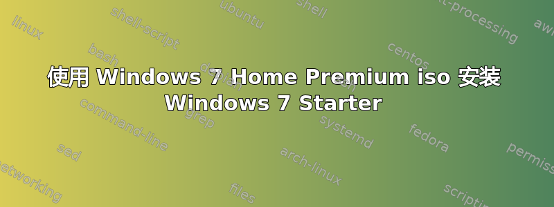 使用 Windows 7 Home Premium iso 安装 Windows 7 Starter