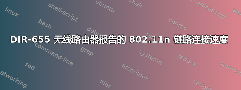 DIR-655 无线路由器报告的 802.11n 链路连接速度