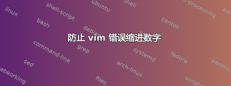 防止 vim 错误缩进数字