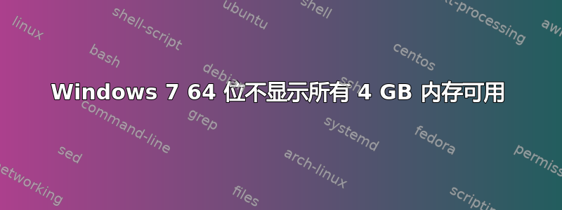 Windows 7 64 位不显示所有 4 GB 内存可用