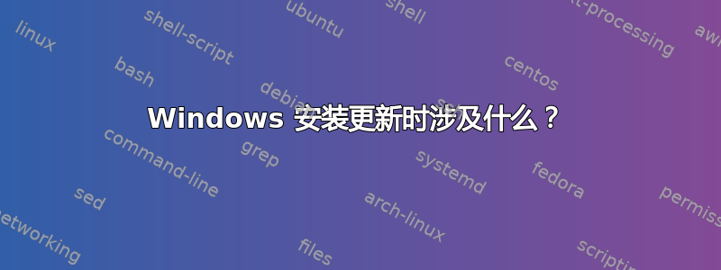 Windows 安装更新时涉及什么？