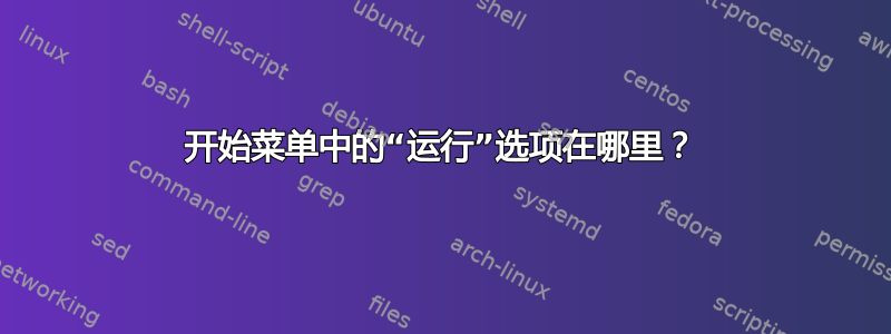 开始菜单中的“运行”选项在哪里？