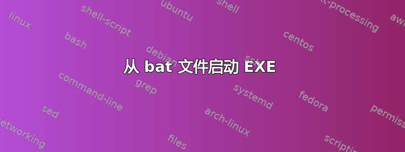 从 bat 文件启动 EXE