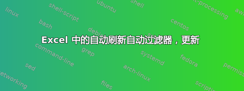 Excel 中的自动刷新自动过滤器，更新