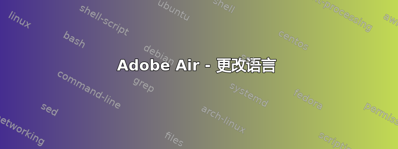 Adobe Air - 更改语言