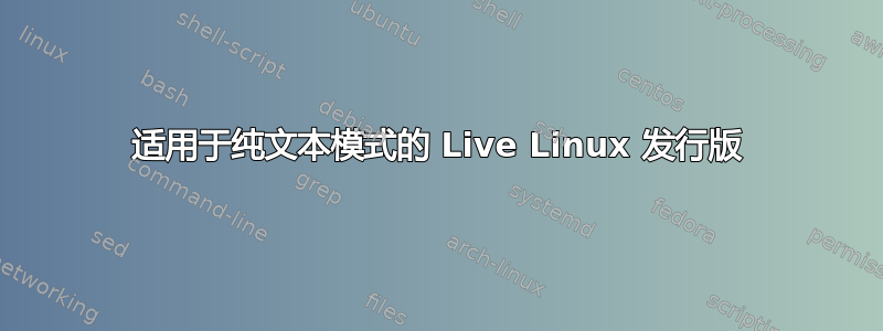 适用于纯文本模式的 Live Linux 发行版