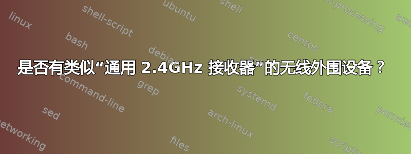 是否有类似“通用 2.4GHz 接收器”的无线外围设备？