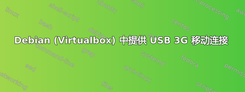 Debian (Virtualbox) 中提供 USB 3G 移动连接