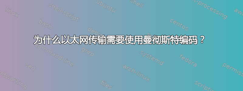 为什么以太网传输需要使用曼彻斯特编码？