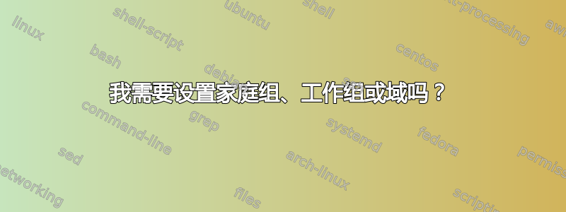 我需要设置家庭组、工作组或域吗？