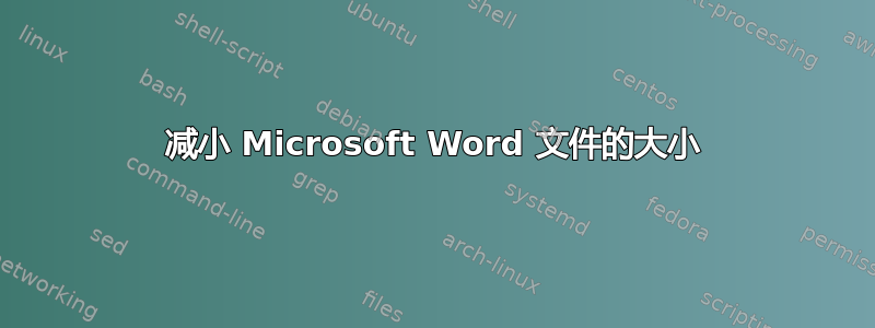 减小 Microsoft Word 文件的大小