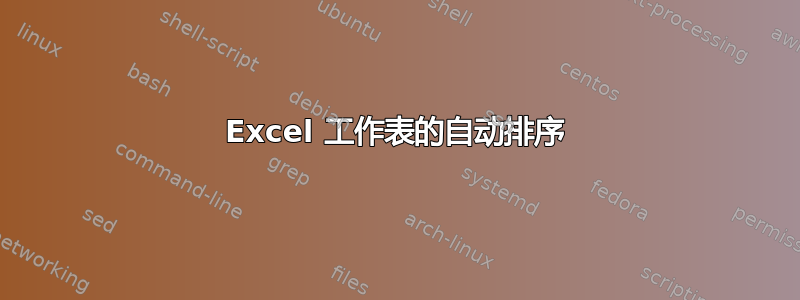 Excel 工作表的自动排序