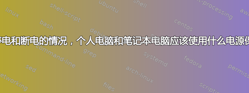 对于反复停电和断电的情况，个人电脑和笔记本电脑应该使用什么电源保护装置？