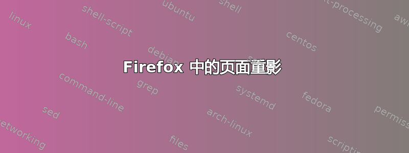 Firefox 中的页面重影