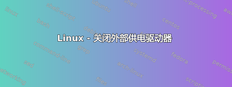 Linux - 关闭外部供电驱动器