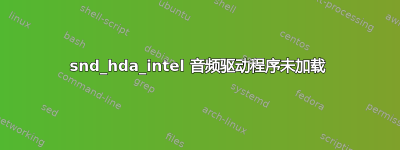 snd_hda_intel 音频驱动程序未加载