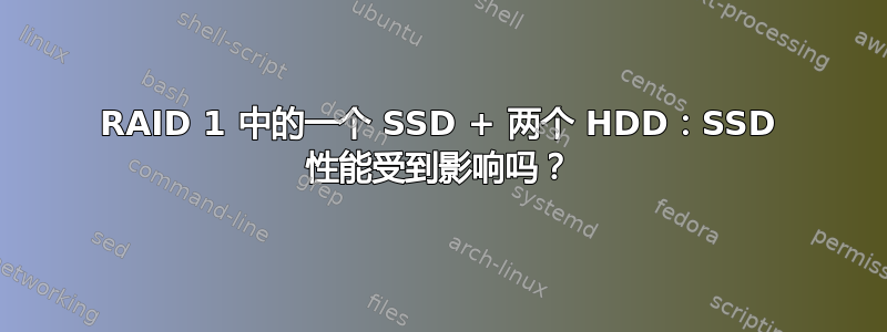 RAID 1 中的一个 SSD + 两个 HDD：SSD 性能受到影响吗？