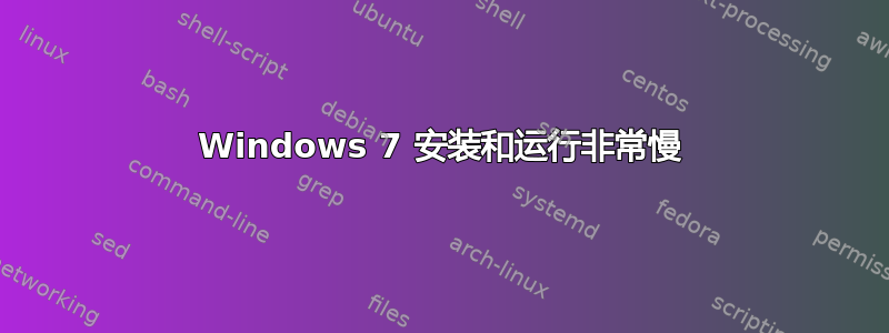 Windows 7 安装和运行非常慢