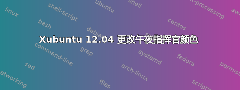 Xubuntu 12.04 更改午夜指挥官颜色