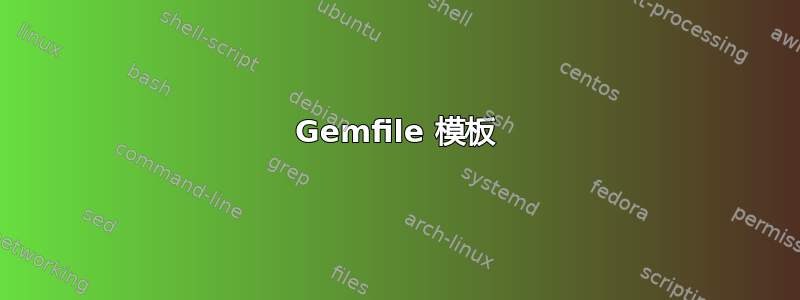 Gemfile 模板