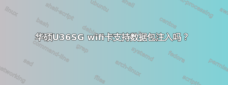 华硕U36SG wifi卡支持数据包注入吗？