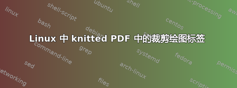 Linux 中 knitted PDF 中的裁剪绘图标签