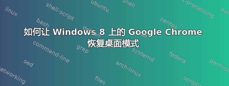 如何让 Windows 8 上的 Google Chrome 恢复桌面模式