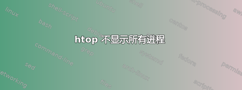 htop 不显示所有进程