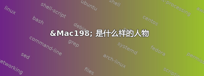 &Mac198; 是什么样的人物 